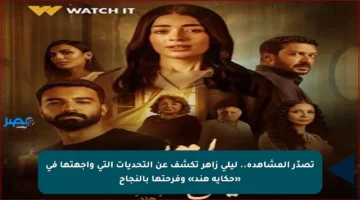 تصدّر المشاهدة.. ليلى زاهر تكشف عن التحديات التي واجهتها في «حكاية هند» وفرحتها بالنجاح